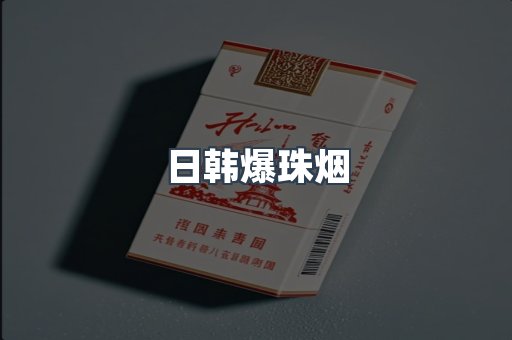 日韩爆珠烟