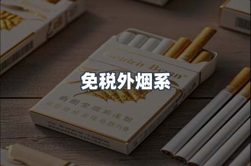 免税外烟系